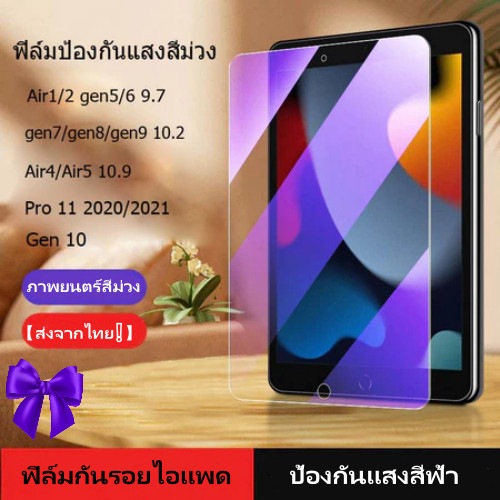 ฟิล์มป้องกันแสงสีฟ้ายสําหรับAir6 Air5 Air4 gen10 gen9 gen8 gen610.2นิ้ว Pro11 Screen tempered film Anti Blue Lightฟิล์ม0