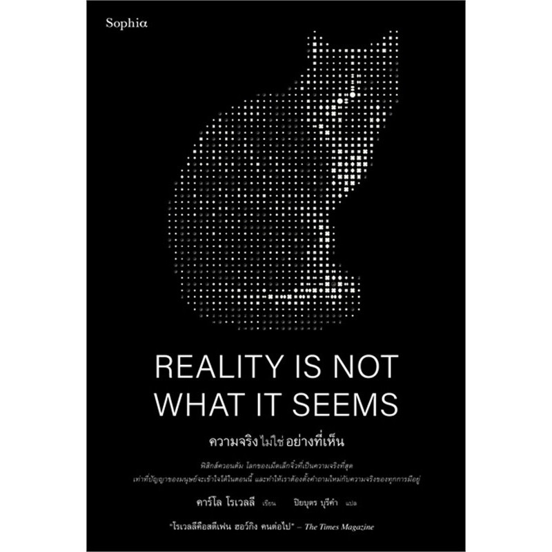 REALITY IS NOT WHAT IT SEEMS ความจริงไม่ใช่อย่างที่เห็น