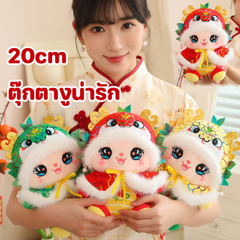 ตุ๊กตางู 20cm ของเล่นตุ๊กตา น่ารัก มาสคอตปีงู ตุ๊กตาปีใหม่ ของขวัญปีใหม่