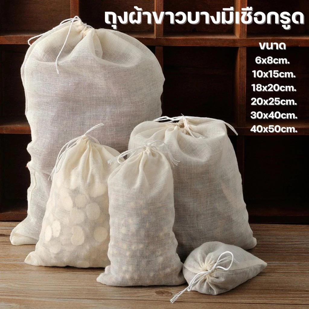 ถุงผ้าขาวบางมีเชือกรูด สำหรับต้มสมุนไพร ต้มยา กรองชา ถุงใส่เครื่องหอม เครื่องเทศ #AK-0012