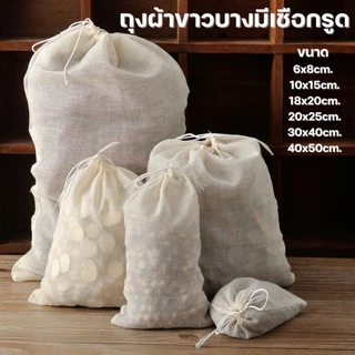 ถุงผ้าขาวบางมีเชือกรูด สำหรับต้มสมุนไพร ต้มยา กรองชา ถุงใส่เครื่องหอม เครื่องเทศ #AK-0012