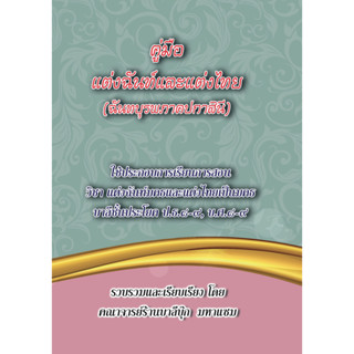 บาลี ป.ธ.8-9 - คู่มือแต่งฉันท์และแต่งไทย (ฉันทบุรพภาคปกาสินี…