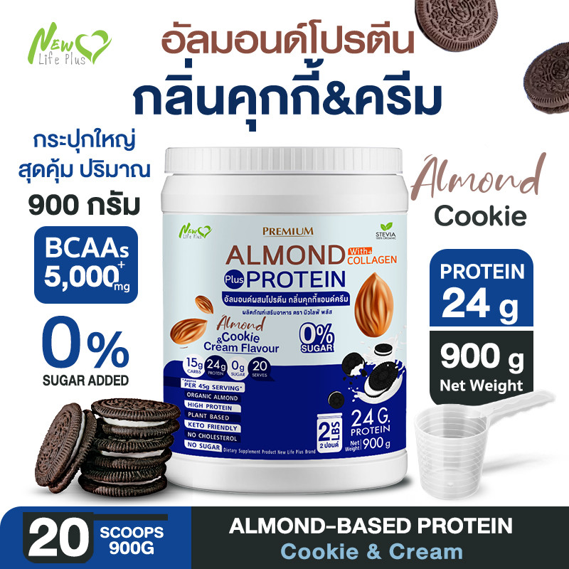 ⚡ส่งฟรี⚡900g Almond Protein New Life Plus เครื่องดื่มโปรตีนจากพืชปรุงสำเร็จชนิดผง รสคุกกี้แอนด์ครีม