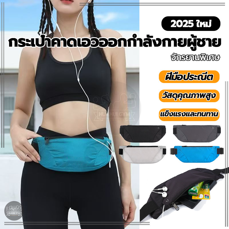 กระเป๋าคาดเอว กระเป๋าคาดเอวเวลาวิ่ง น้ำหนักเบา ใส่สบาย ทนทาน กระเป๋าวิ่ง เหมาะกับการพกพาเล่นกีฬากลางแจ้ง