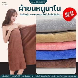 ⭐ลูกค้าใหม่ 1฿⭐ผ้าเช็ดตัว ผ้าขนหนูนาโน หนานุ่ม สบาย ไม่บาดผิวแน่นอน ซับน้ำได้ดี ขนาด70x140cm มีให้เลือก 5 สี