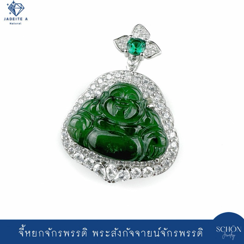 สีสด  จี้พระสังกัจจายน์หยกเขียวจักรพรรดิ จี้เงินแท้925 ขนาดหยกแตกต่างตามหน้างานจริง ฝังเพชรสวิส(CZ)ช