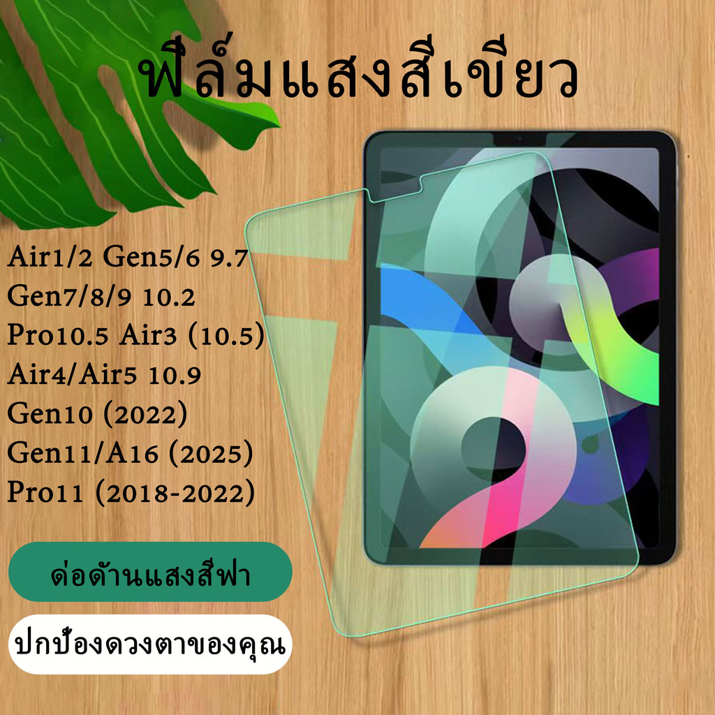 ฟิล์มกระจกใสกันรอย ฟิล์มแสงสีเขียว กันแตก สำหรับ ไอแพด Gen 7 8 9 Air 1 2 Gen 5 6 Gen 10 A16 Air 3 Pro 10.5 Pro 11