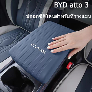 BYD Atto 3 กล่องที่เท้าแขนซิลิโคนคอนโซลกลางรถสําหรับ BYD EV ดัดแปลงฝาครอบเกียร์อุปกรณ์ตกแต่งภายในเบาะนุ่มระดับพรีเมียม