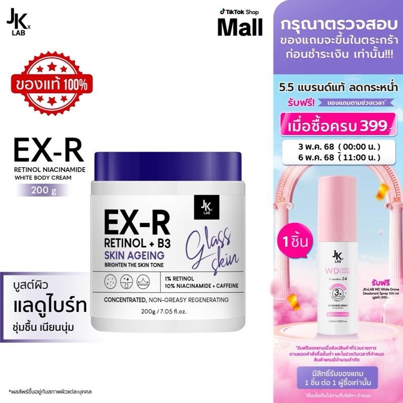 JKxLAB EX-R Retinol Niacinamide White Body Cream 200 g ครีมบำรุงผิวกายด้วย Retinol 11% BrightSmooth 