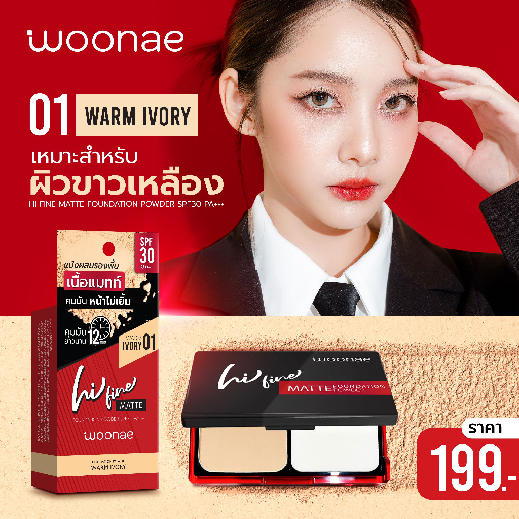 วูเน่ ไฮ ไฟน์ แมทท์ ฟาวเดชั่น พาวเดอร์ WOONAE HI FINE MATTE FOUNDATION POWDER SPF30 PA+++ (WARM IVORY)