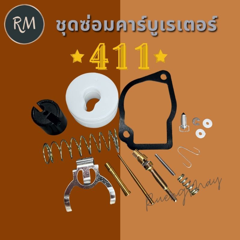 ชุดซ่อมคาร์บูเรเตอร์ 411 MAXPRO