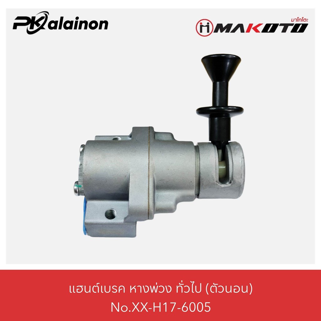 ปลดเบรค แฮนเบรคมือ วาว์ลล็อกลม รถพ่วง ใช้ทั่วไป ตัวนอน รู 1/4 (NAKAMOTO)​ XX-H17-6005