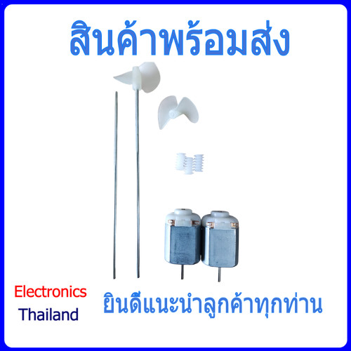 Set small craft boats  หางเสือเรือ ชุด ใบพัด มอเตอร์ DC 130 สำหรับ เรือ DIY (พร้อมส่งในไทย)