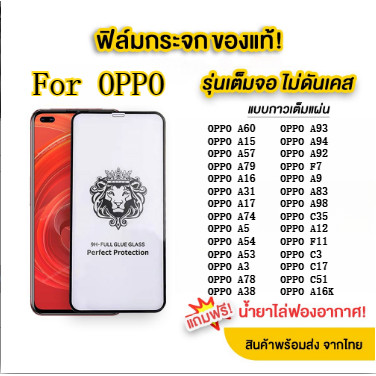 ฟิล์มกระจก เต็มจอ หัวสิงโต For OPPO A60 A15 A57 A79 A16 A31 A17 A74 A5 A54 A53 A3 A78 A38 A3 reno 4 A3 A17K F9 A5S