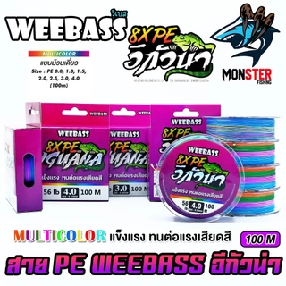 สาย PE WEEBASS รุ่น อีกัวน่า IGUANAPE X8 (MULTI COLOUR)
