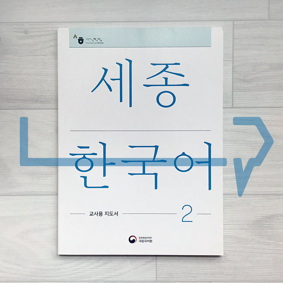 Sejong คู่มือครูเกาหลี Vol. 2. ภาษาเกาหลี