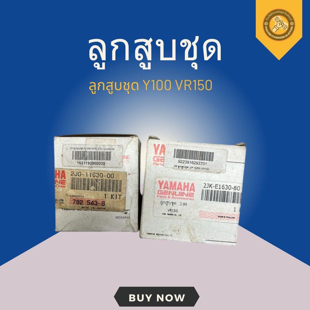 ลูกสูบชุด Y100 VR150 ยามาฮ่า