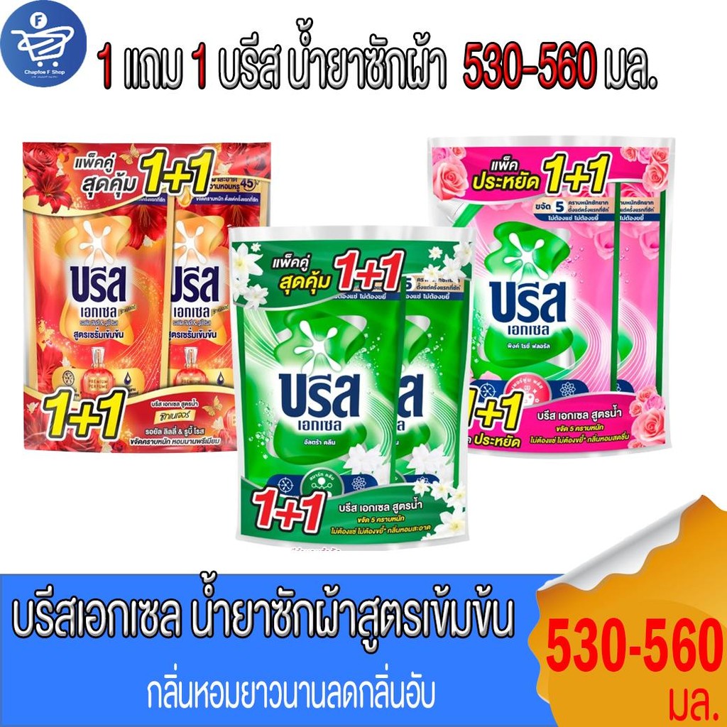 ( 1 แถม 1 )บรีสน้ำ เอกเซล Breeze Excel น้ำยาซักผ้าสูตรเข้มข้น 530-560 มล