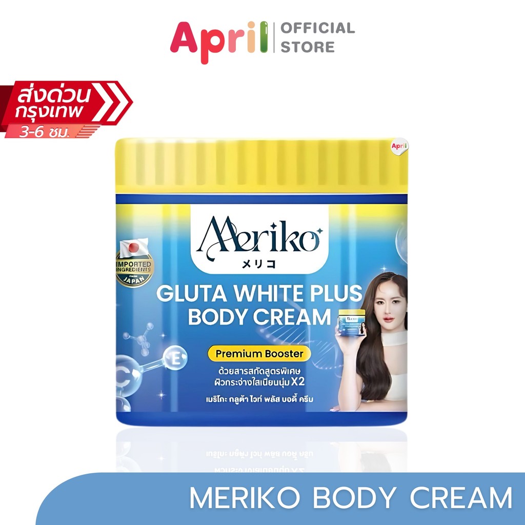 Meriko ครีมเมริโกะ (สูตรใหม่แพ็คเกจใหม่) ครีมบำรุงผิวขาวพรีเมี่ยม บูสเตอร์ ขนาด500กรัม