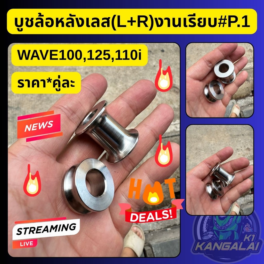 บูชล้อหลังสแตนเลส(L+R)งานเรียบ#P.1 WAVE100,110,125,125i,110i ราคา*คู่ละ