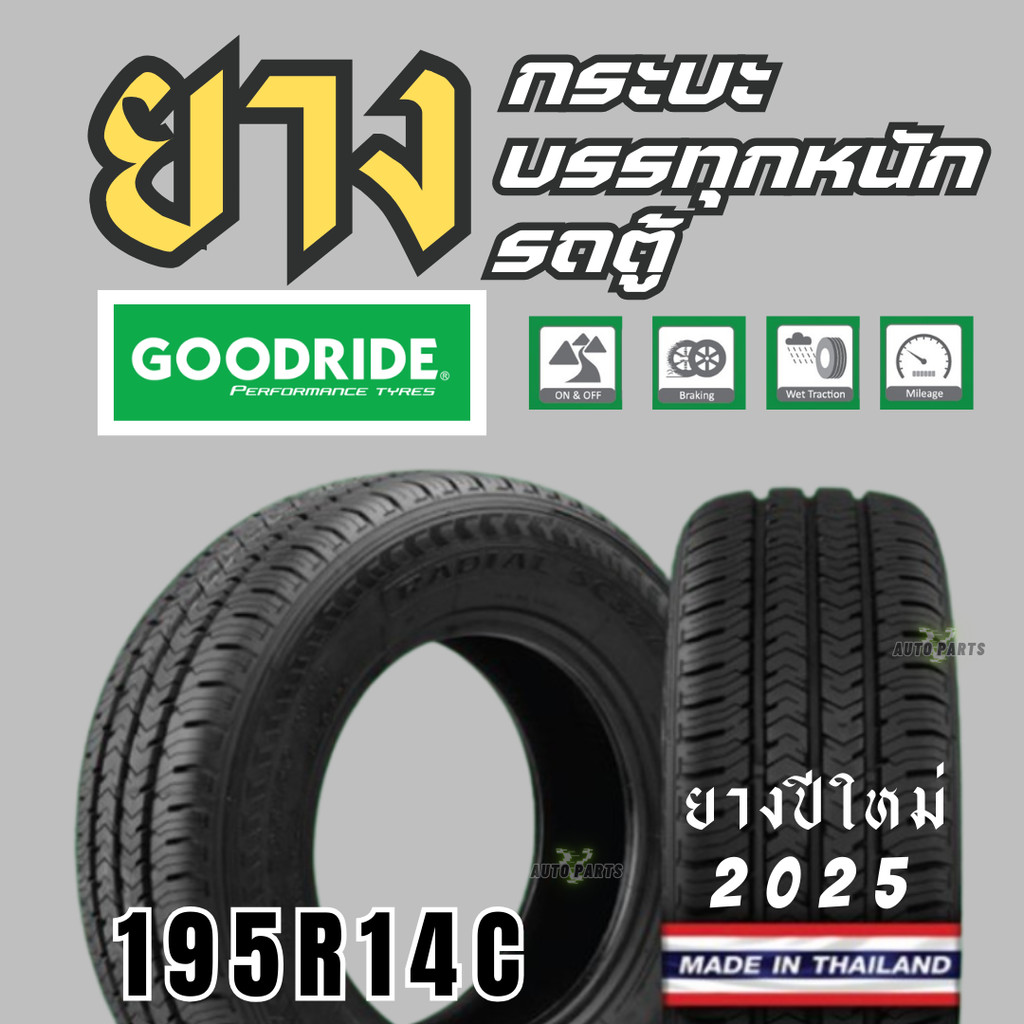 ยางรถยนต์ R14C ยางรถกระบะ ยางรถตู้ ยางบรรทุกหนัก ผ้าใบ8ชั้น กู๊ดไรดขอบ14 ยางไทยคุณภาพ ราคาถูก ทนทาน