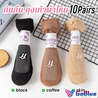 GoBlue 10คู่ ถุงน่องข้อสั้น ถุงเท้าผ้าใยไหม ระบายอากาศได้ดี ดูดซับเหงื่อ สวมใส่สบาย เหมาะกับฤดูและฤดูร้อน socks