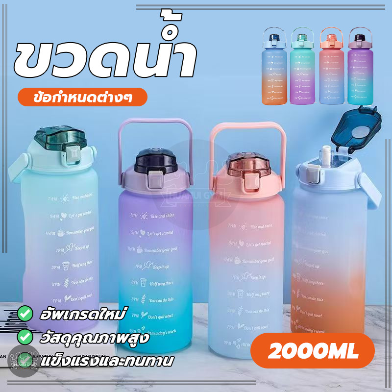 ขวดน้ำออกกำลังกาย ขวดน้ําไล่โทนสี แบบพกพาน่ารัก พร้อมหูหิ้ว พร้อมหลอด ขนาด2ลิตร BPA FREE