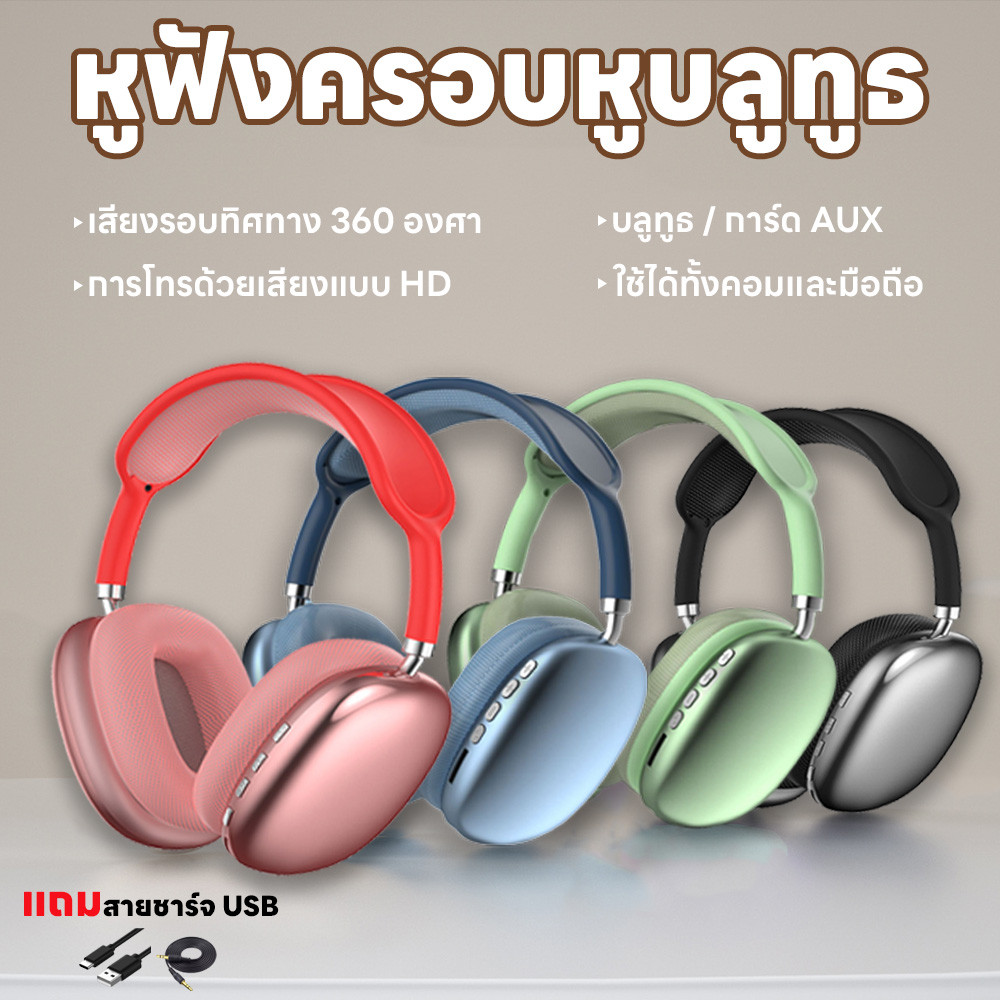 หูฟังบลูทูธครอบหู หูฟังบลูทูธไร้สาย  ลดเสียงรบกวน บลูทูธ5.0 ใช้ได้ทั้งคอมและมือถือ เสียง4D เสียบแมมได้ ชาร์จUSB ทนทาน