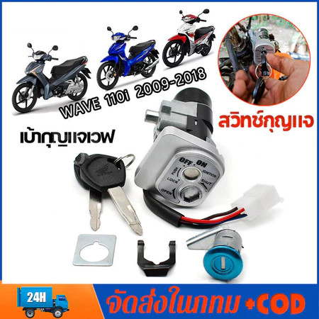COD สวิทกุญแจ ชุดใหญ่ WAVE 110i 2009-2018 W110I เวฟ สวิทช์กุญแจ สวิตกุญแจเวฟ สวิทกุญแจเวฟ110i