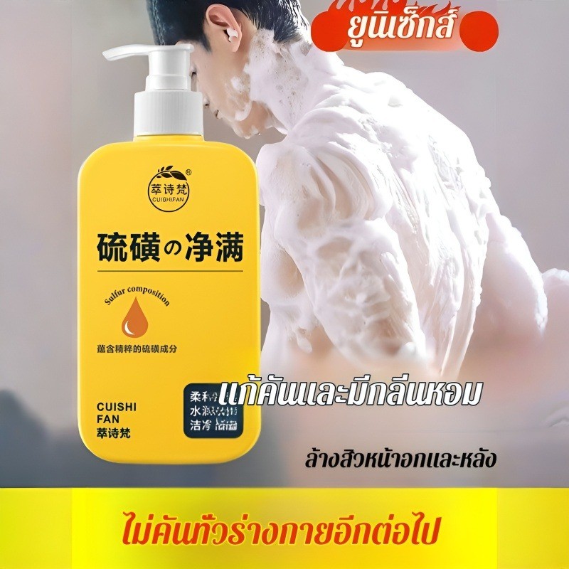 ✨ลดกระหน่ำ✨เจลอาบน้ำกำมะถัน/เจลอาบน้ำป้องกันไรฝุ่นกำมะถัน ครีมอาบน้ําลดสิว/กำจัดไรลดสิว แก้คัน ลดการสะสมของแบคทีเรีย 99.8% ลดสิวที่หลัง
