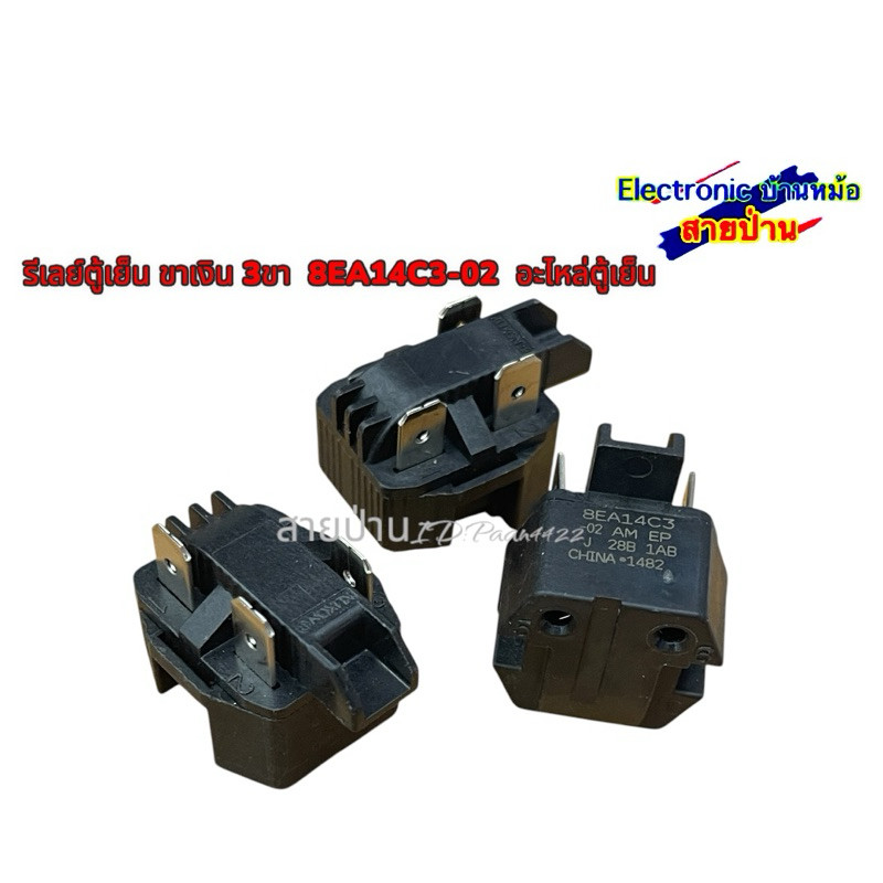 รีเลย์ตู้เย็น ขาเงิน 3ขา  8EA14C3-02  อะไหล่ตู้เย็น 25041007