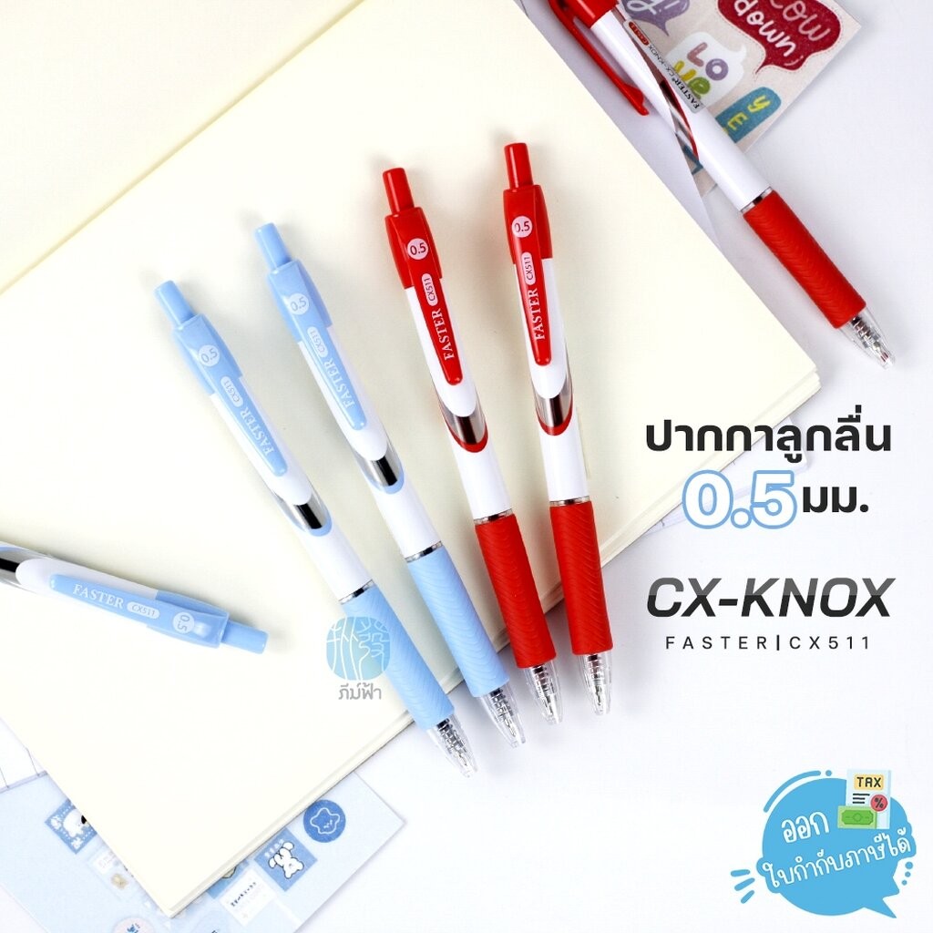 ปากกา ปากกาลูกลื่น FASTER CX-KNOX หัว 0.5มม. รุ่น CX51