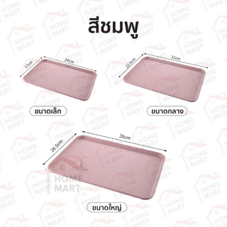 ถาด ใส่อาหาร - พลาสติก เสิร์ฟอาหาร จาน ที่ใส่ของ มีหลายขนาด หลายสี ตกแต่งครัว