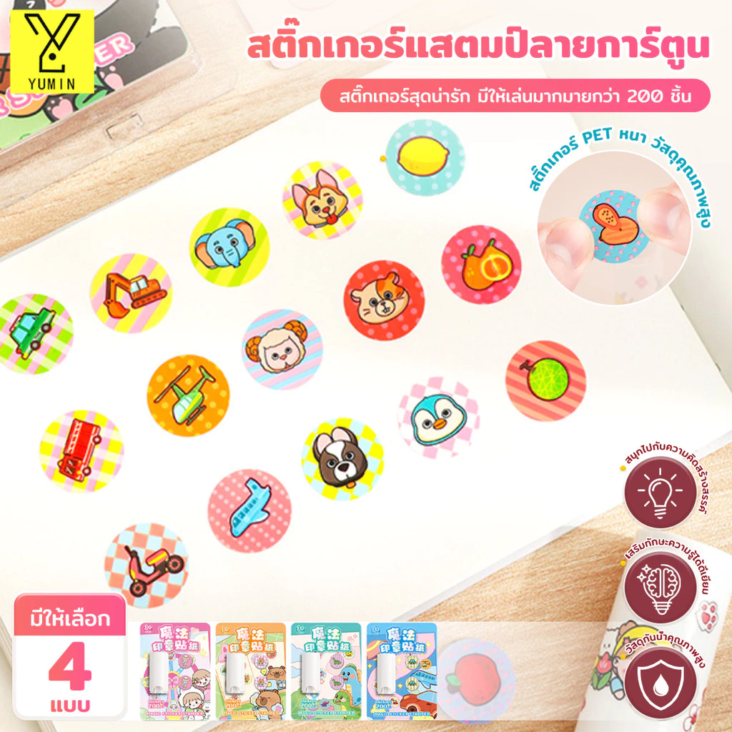 ตัวปั๊มสติ๊กเกอร์ ของเล่นแสตมป์ สติ๊กเกอร์ สติ๊กเกอร์สีการ์ตูนน่ารัก สติ๊กเกอร์ DIY สติ๊กเกอร์ 200 ดวง รางวัลสําหรับเด็ก