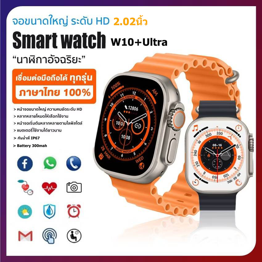 ส่งจากไทย สมาร์ทวอทช์ Smart Watch W10+Ultra รองรับภาษาไทย นาฬิกาสมาร์ทวอทช์ นาฬิกากีฬา กันน้ําIP67