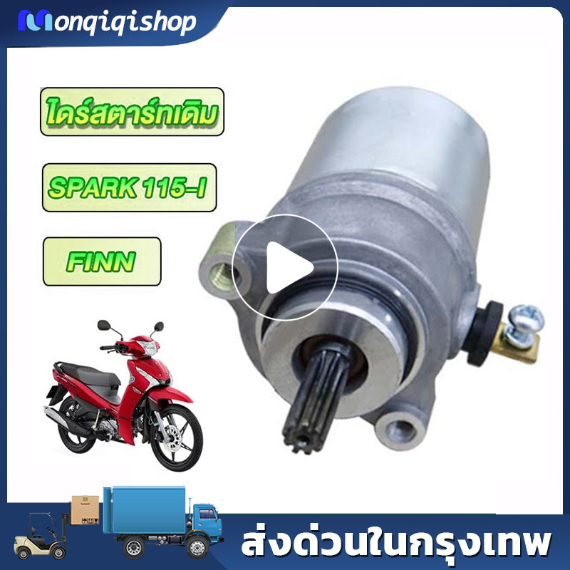 ไดร์สตาร์ท spark115i/FINN ไดร์สตาร์ทเดิม สปาร์ค115i ไดสตาร์ทสเต็บ ฟินน115i ไดสตาท มอเตอร์สตาร์ท finn115i