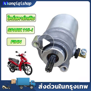 ไดร์สตาร์ท spark115i/FINN ไดร์สตาร์ทเดิม สปาร์ค115i ไดสตาร์ท…