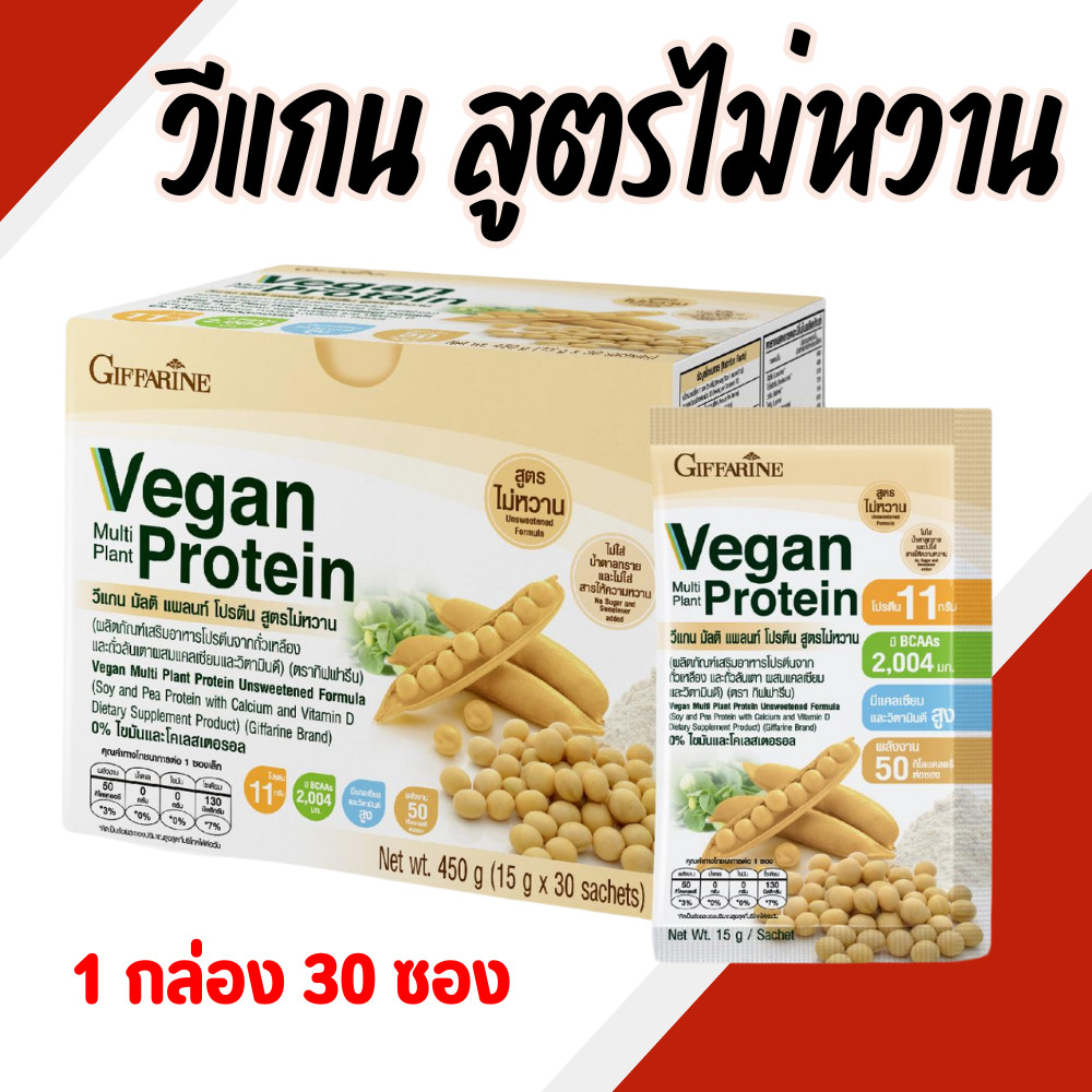 วีแกน (1 กล่อง 30 ซอง) สูตรไม่หวาน วีแกนโปรตีนมัลติ แพลนท์ โปรตีน โปรตีนกิฟฟารีน