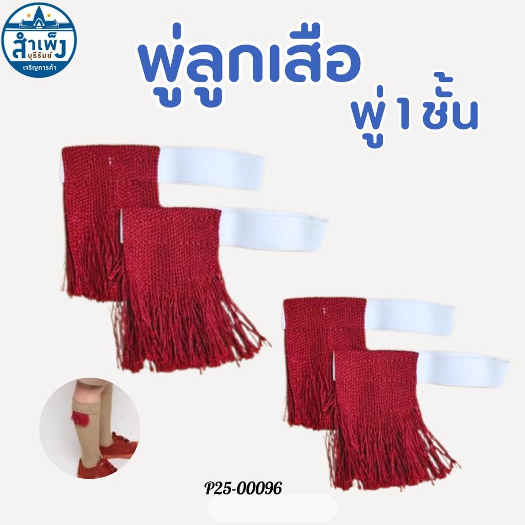 พู่ 1 ชิ้นเลือดหมู (P25-00096)