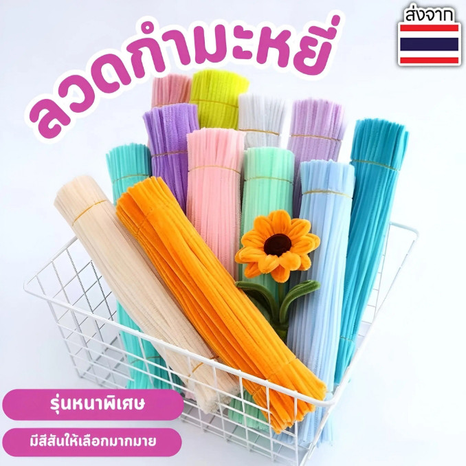 จัดส่งจากกรุงเทพ! (100pcs) ลวดกำมะหยี่ DIY แยกสี บิด ทวิสก์ บาร์ สร้างสรรค์งานประดิษฐ์ต่างๆ สำหรับงานฝีมือ สีสันสดใส