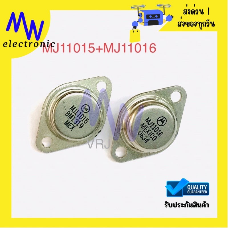 MJ11015 + MJ11016 แพ็คคู่ ทรานซิสเตอร์ดาร์ลิงตัน PNP+NPN 30A 120V 200W แท้ TO-3