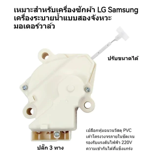 มอเตอร์เดรนน้ำทิ้ง LG DRAIN MOTER QC22 มอเตอร์ดึงน้ำทิ้งแอลจี 3ขั้ว AC 220V อะไหล่เครื่องซักผ้า เครื่องซักผ้าแอลจีฝาบน