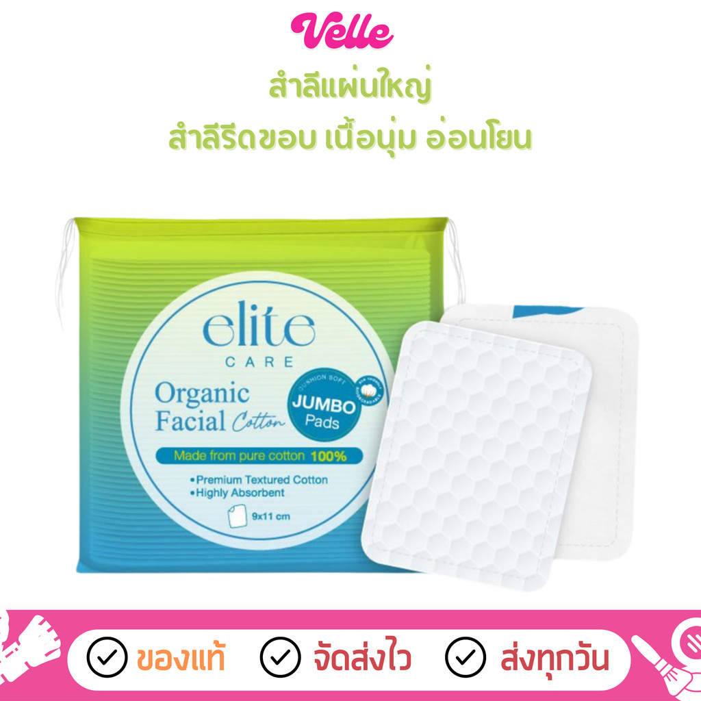 [📦 ส่งด่วน - ราคาถูก ] สำลีแผ่นใหญ่ รีดขอบ Elite care Organic Facial Cotton Pad (40 แผ่น)