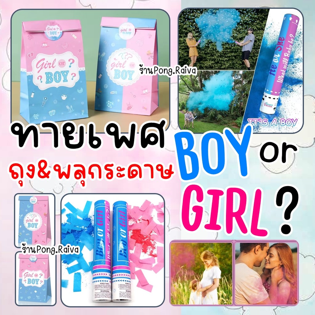 🇹🇭ร้านไทย🍼 ถุงกระดาษสำหรับเฉลยเพศ สำหรับลูกชายหรือลูกสาว ลูกโป่งเดาเพศ น่ารักสดใส สเปรย์ทายเพศ ลูกโป่ง