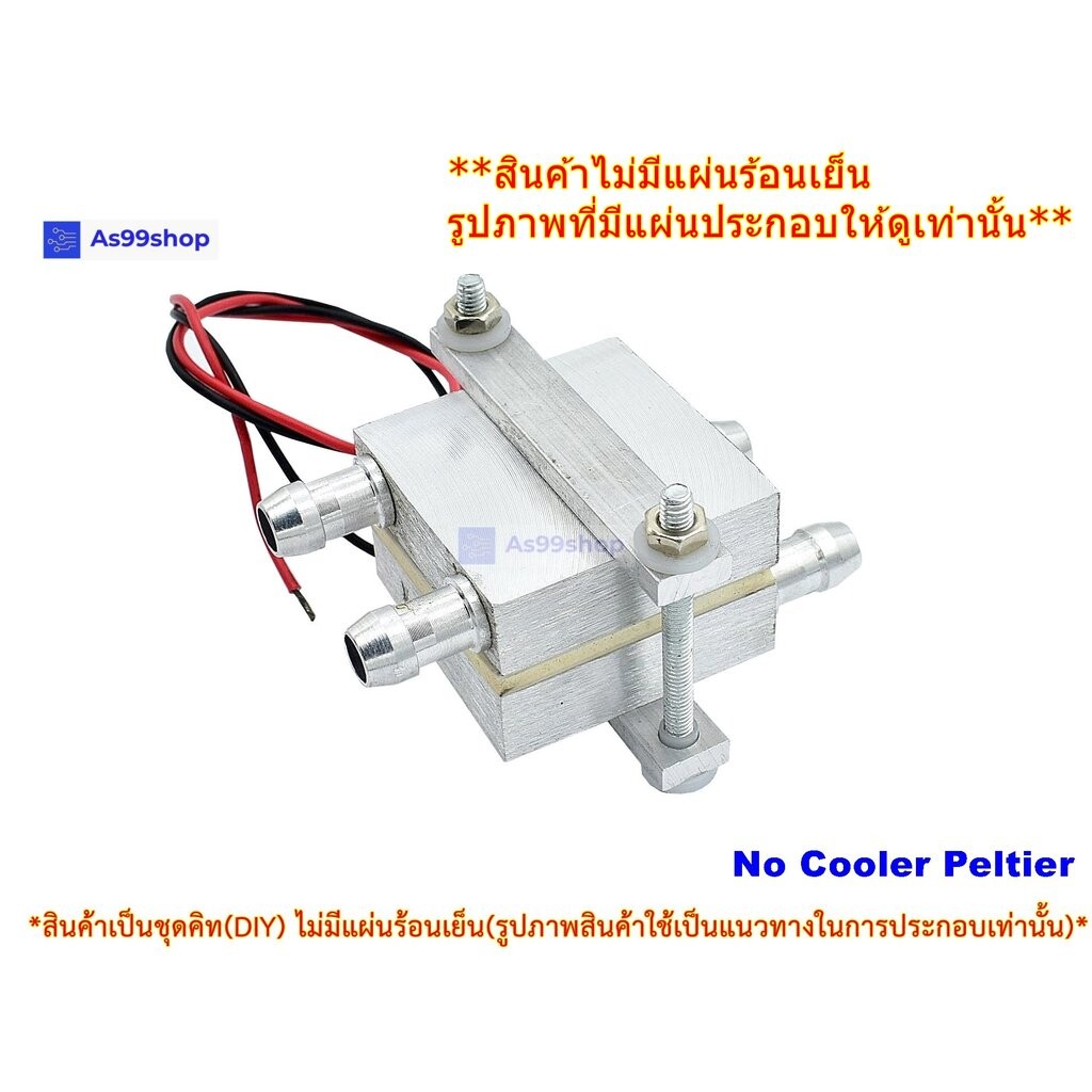 ชุดทำน้ำเย็น 1 ช่อง (40*40*12) Dual Cooling block(สินค้าเป็นชุดคิทไม่มี แผ่นร้อนเย็น)