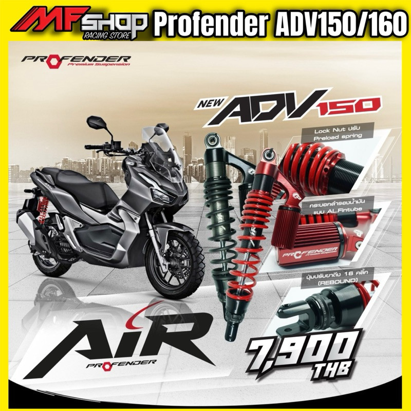 ฟรีค่าส่ง โช้คProfender Air-series ADV150-ADV160
