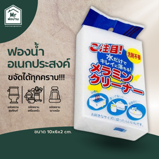 ฟองน้ำมหัศจรรย์ ฟองน้ำอเนกประสงค์ เช็ดคราบ ฟองน้ำเมลามีน