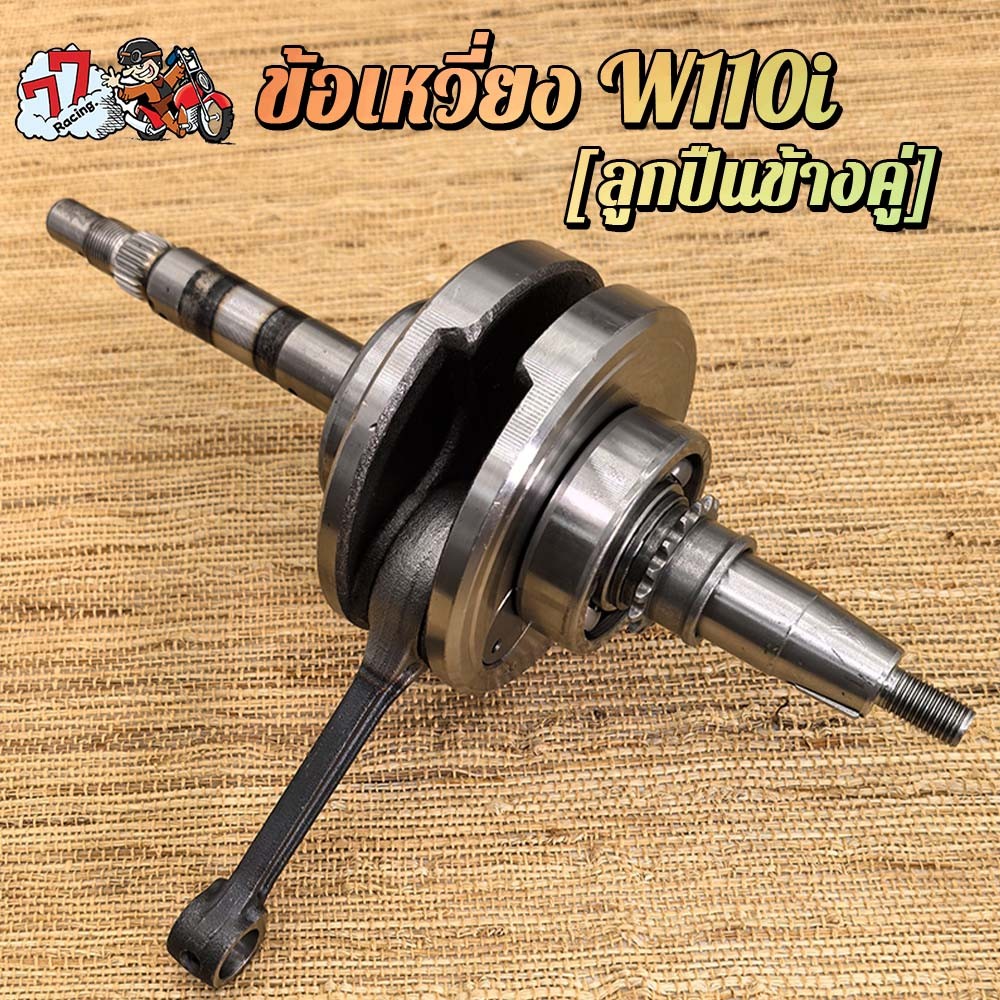 ข้อเหวี่ยงเวฟ110i,ดรีม110 รหัสKWW ปี 2012-2020 ใส่รถรุ่น ซุปเปอร์คัพ