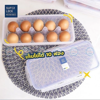 Super Lock ที่เก็บไข่ 10 ฟอง 6110 ฝาล็อคสุญญากาศ กล่องเก็บไข่ ที่ใส่ไข่ ถาดใส่ไข่ กล่องป้องกันแบคทีเรีย BPA Free