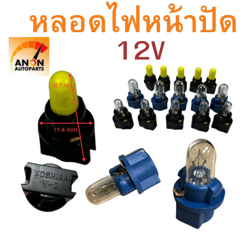 หลอดเสียบหน้าปัด หลอดไฟ T3 หลอด ไฟ หน้าปัด รถยนต์ หลอด T3 หลอดไฟ T4 หลอดไฟ เรือนไมล์ มอเตอร์ไช สวิท 